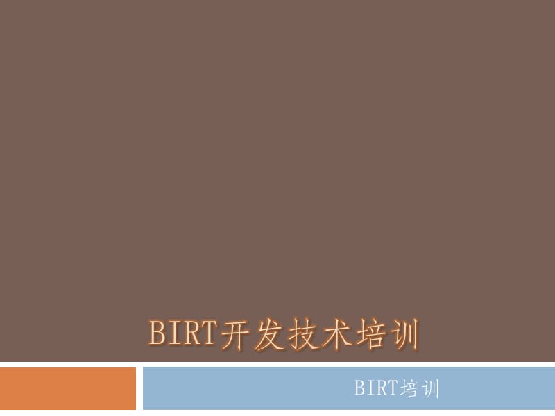 BIRT报表技术培训.ppt_第1页