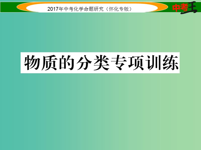 中考化学命题研究 物质的分类专项训练课件.ppt_第1页