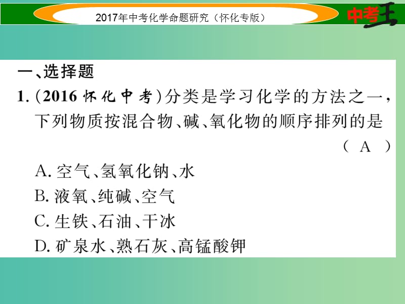 中考化学命题研究 物质的分类专项训练课件.ppt_第2页