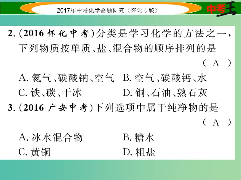 中考化学命题研究 物质的分类专项训练课件.ppt_第3页