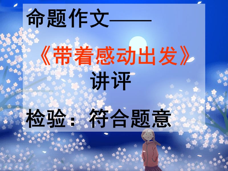 《带着感动出发》作文讲评.ppt_第1页