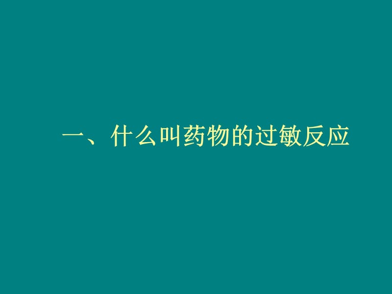 药物过敏反应的判断和处理 ppt课件_第2页