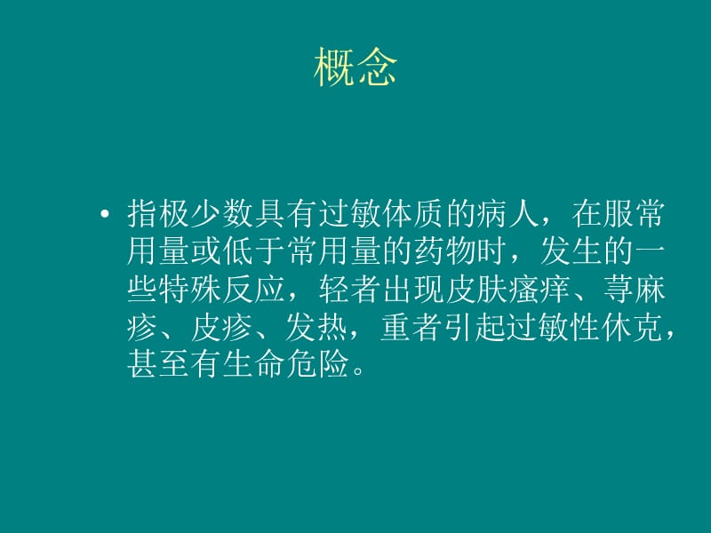 药物过敏反应的判断和处理 ppt课件_第3页