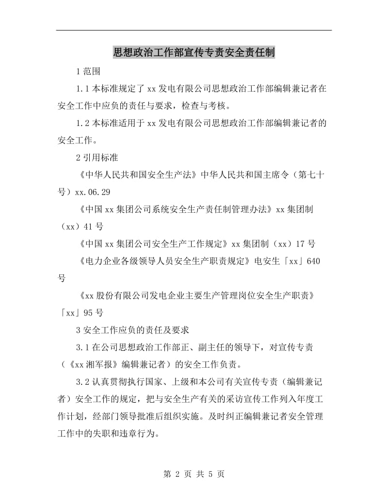 思想政治工作部宣传专责安全责任制.doc_第2页