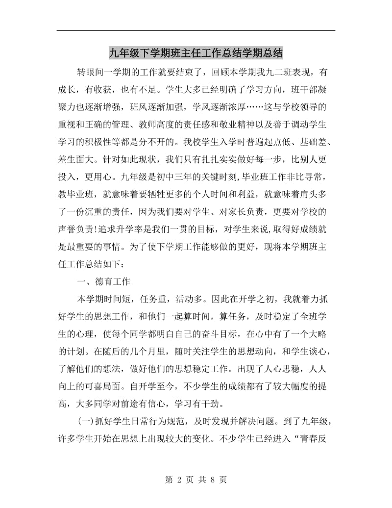 九年级下学期班主任工作总结学期总结.doc_第2页