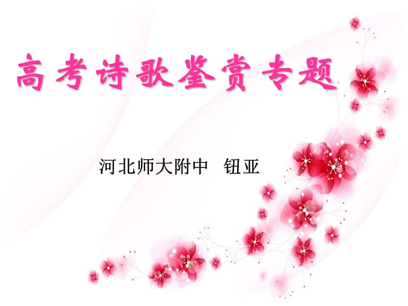 高考诗歌鉴赏之修辞.ppt_第1页