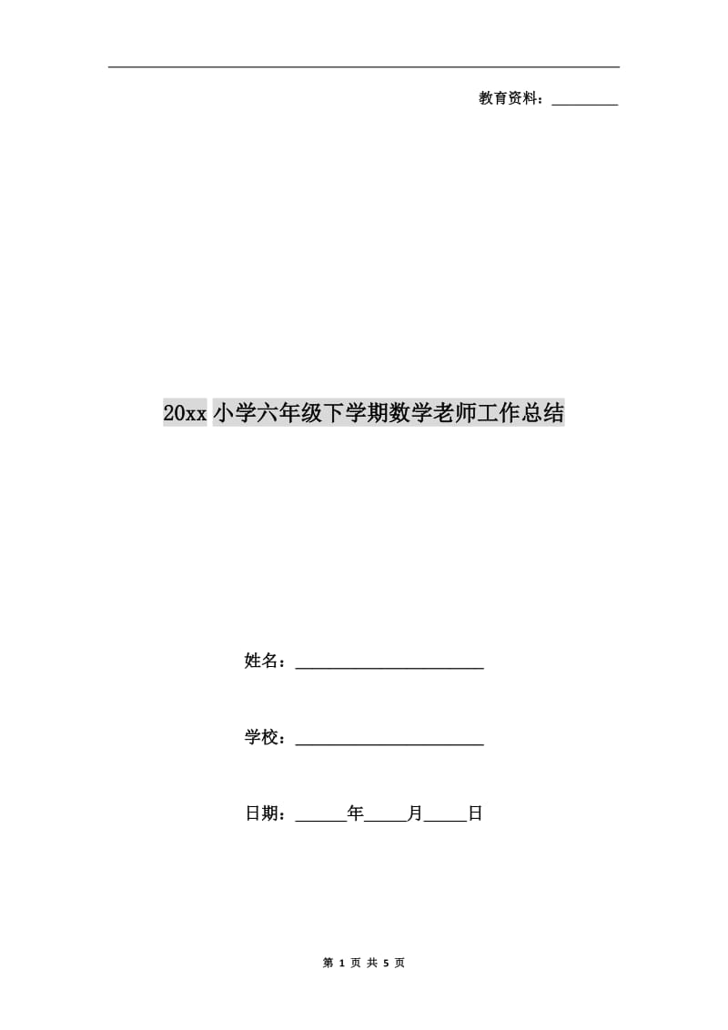 xx年小学六年级下学期数学老师工作总结.doc_第1页