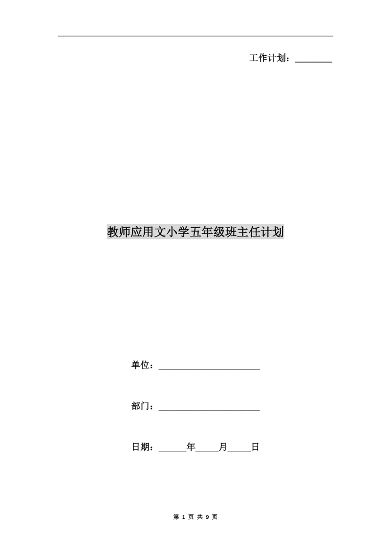 教师应用文小学五年级班主任计划.doc_第1页