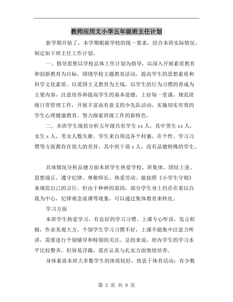 教师应用文小学五年级班主任计划.doc_第2页