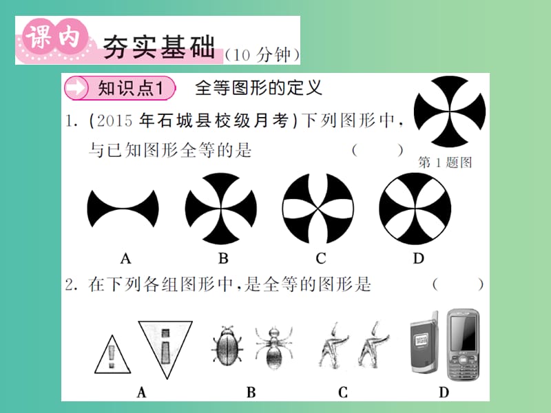 七年级数学下册 10.5 图形的全等课件 （新版）华东师大版.ppt_第3页