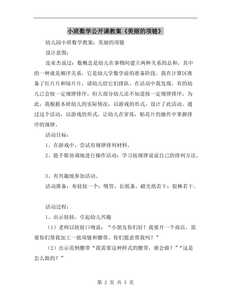 小班数学公开课教案《美丽的项链》.doc_第2页