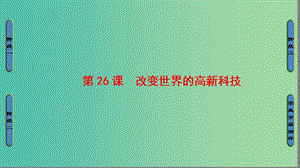 高中歷史 第6單元 現(xiàn)代世界的科技與文化 第26課 改變世界的高新科技課件 岳麓版必修3.ppt