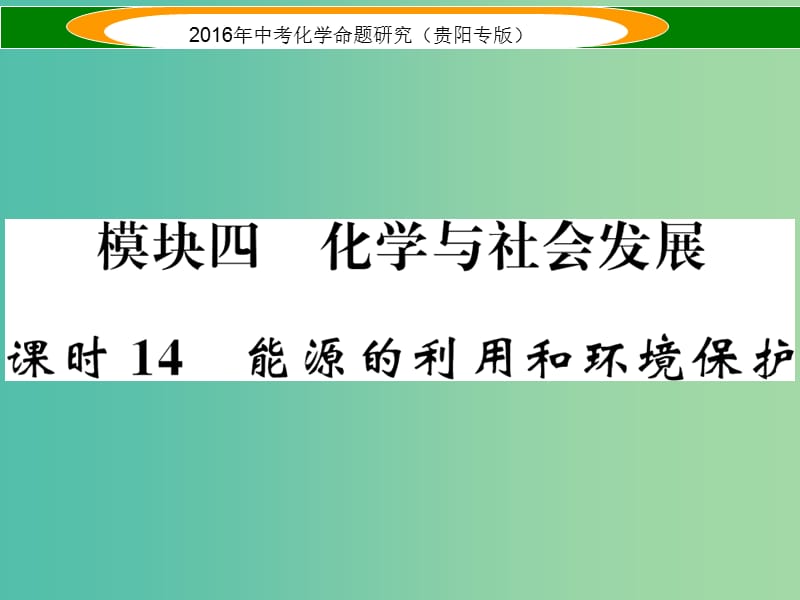 中考化学 教材知识梳理精讲 课时14 能源的利用和环境保护课件.ppt_第1页