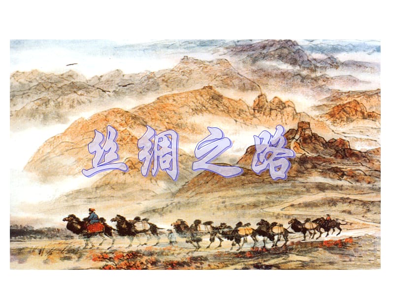 北师大版四年级语文下册《丝绸之路1》.ppt_第1页