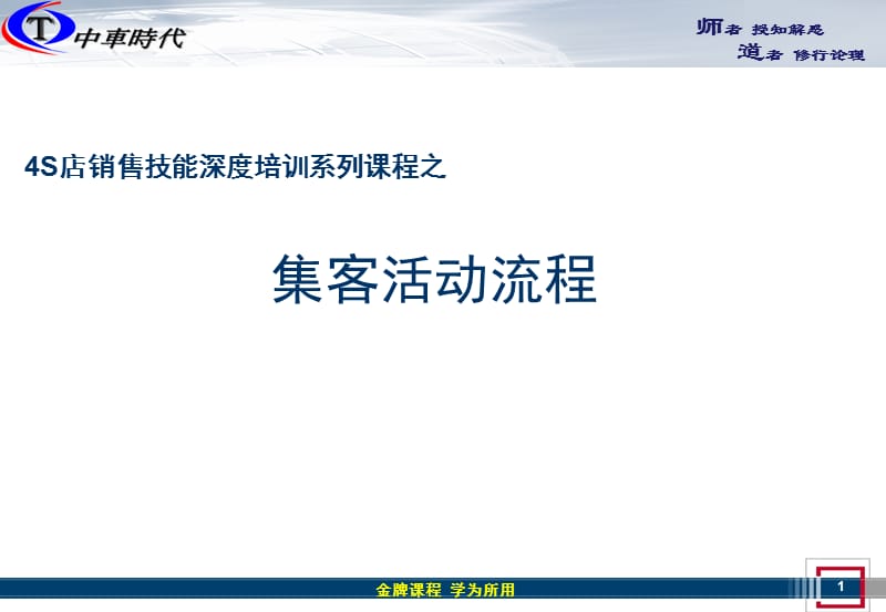 4S店销售流程之集客活动.ppt_第1页