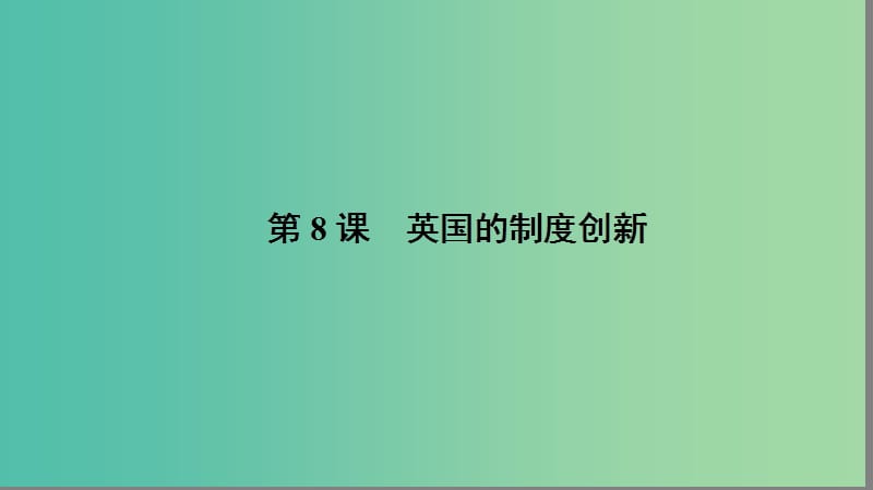 高中历史 第三单元 近代西方资本主义政体的建立 3.8 英国的制度创新课件 岳麓版必修1.ppt_第2页