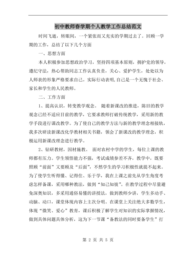 初中教师春学期个人教学工作总结范文.doc_第2页