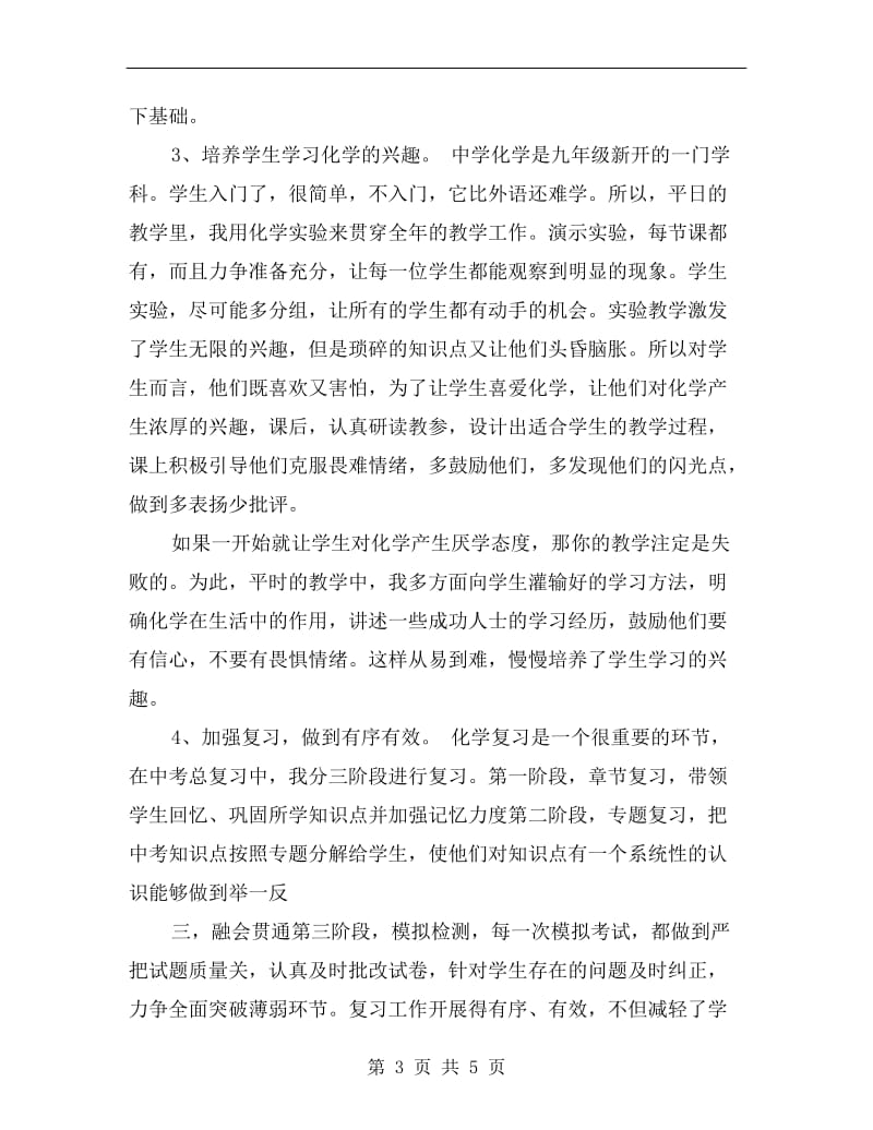 初中教师春学期个人教学工作总结范文.doc_第3页