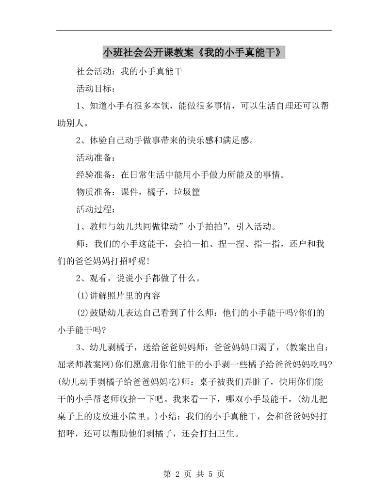 小班社会公开课教案《我的小手真能干》.doc_第2页