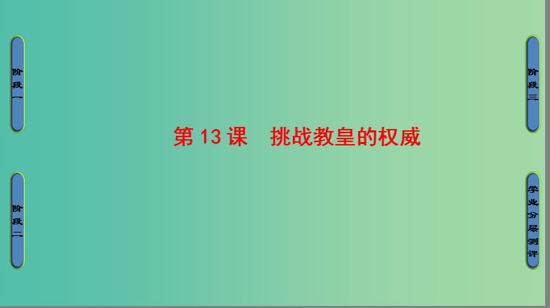 高中历史 第3单元 从人文精神之源到科学理性时代 第13课 挑战教皇的权威课件 岳麓版必修3.ppt_第1页