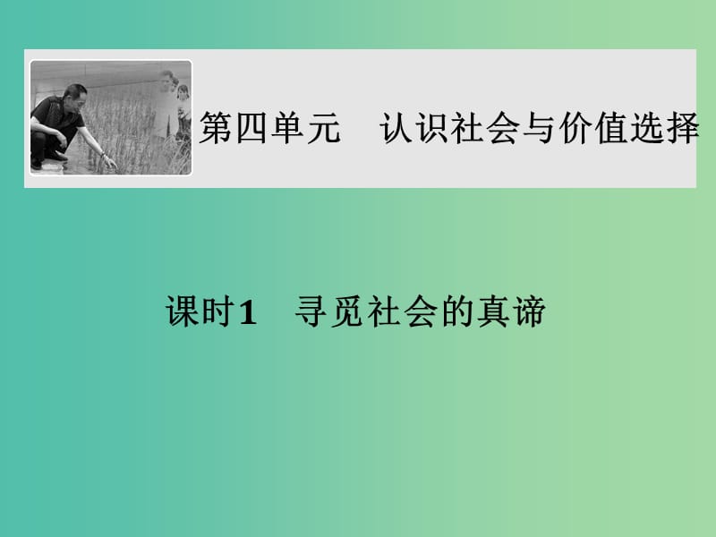 高考政治大一轮复习第四单元认识社会与价值选择课时1寻觅社会的真谛课件新人教版.ppt_第1页