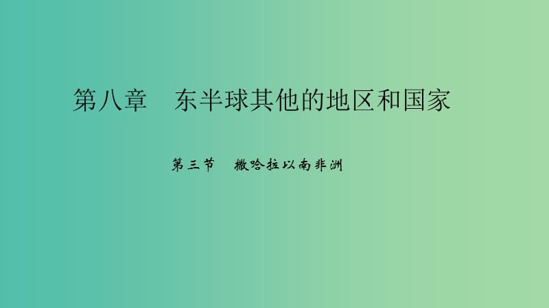 七年级地理下册 第八章 第三节 撒哈拉以南非洲课件 （新版）新人教版.ppt_第1页