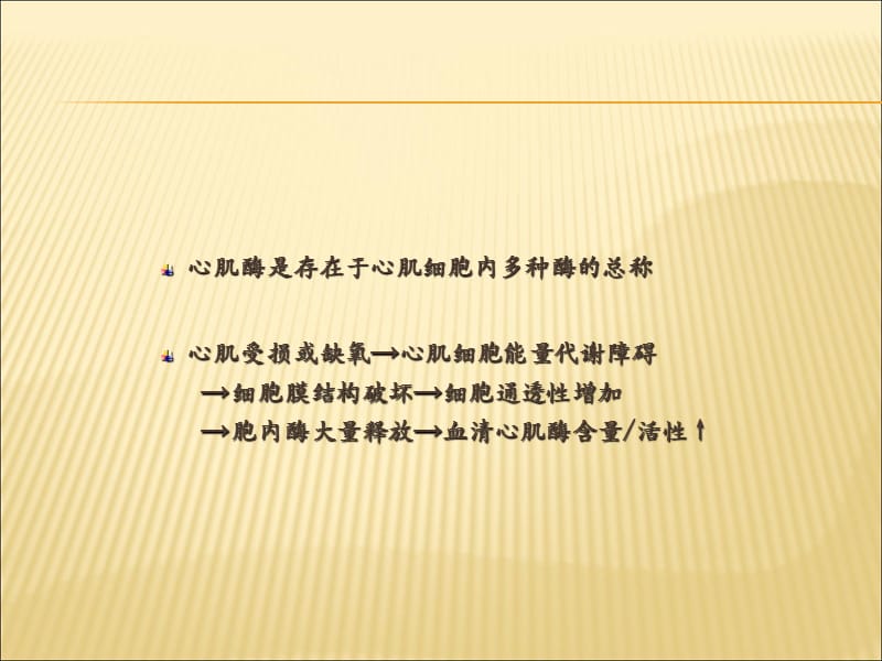 心肌酶谱检测及意义ppt课件_第2页