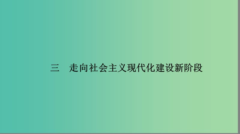 高中历史 专题3 中国社会主义建设道路的探索 3.3 走向社会主义现代化建设新阶段课件 人民版必修2.ppt_第1页