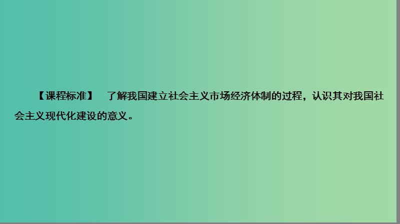 高中历史 专题3 中国社会主义建设道路的探索 3.3 走向社会主义现代化建设新阶段课件 人民版必修2.ppt_第2页