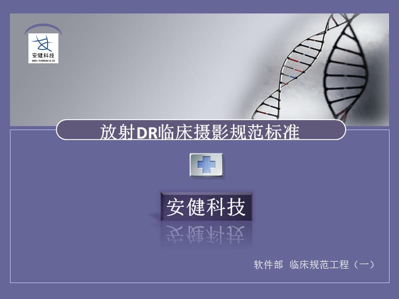 DR临床规范之摄影摆位规范.ppt_第1页