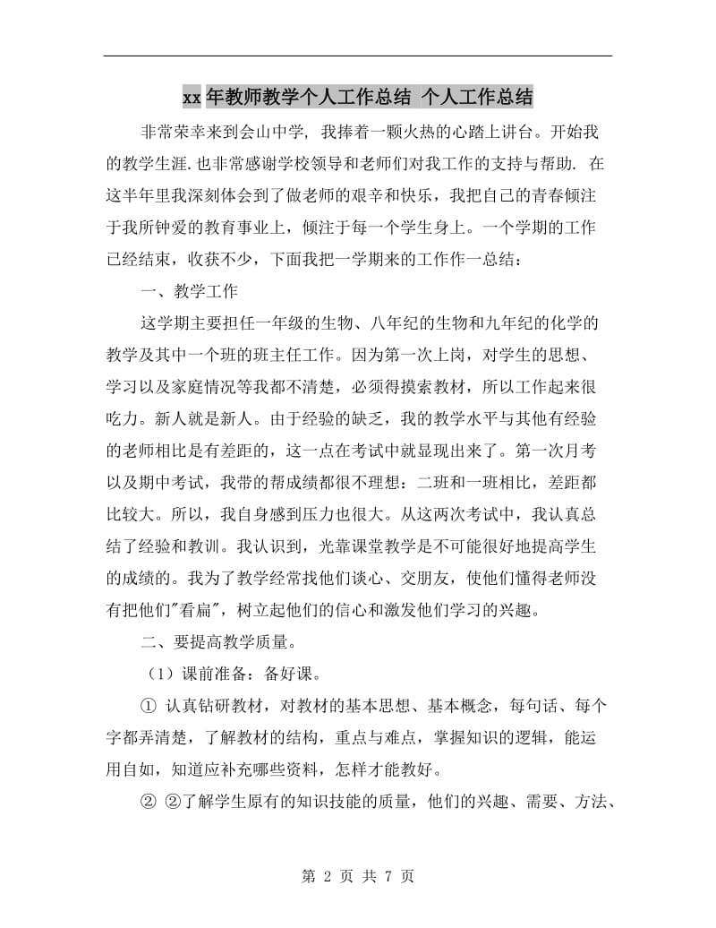 xx年教师教学个人工作总结 个人工作总结.doc_第2页