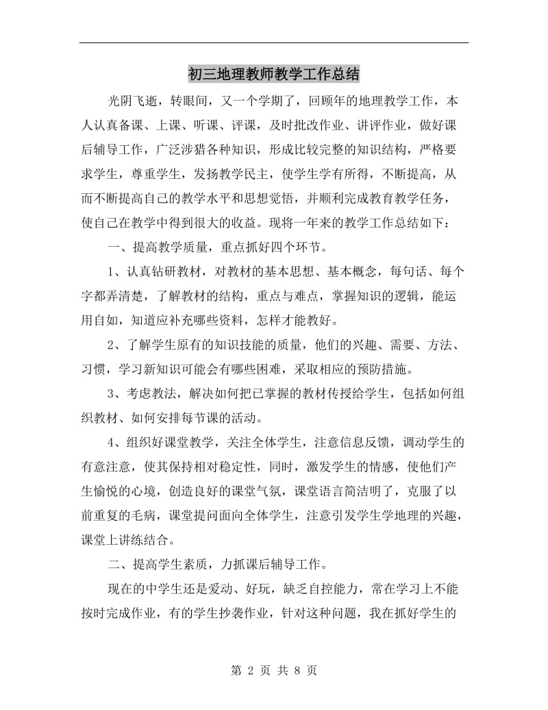 初三地理教师教学工作总结.doc_第2页