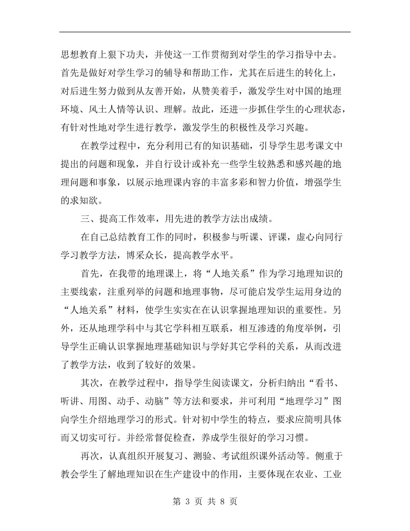 初三地理教师教学工作总结.doc_第3页