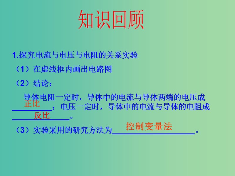 中考物理 第17章 欧姆定律复习课件.ppt_第3页