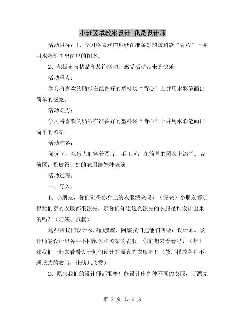 小班区域教案设计 我是设计师.doc_第2页