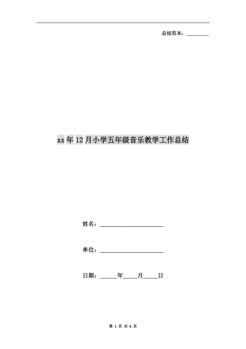 xx年12月小学五年级音乐教学工作总结.doc_第1页