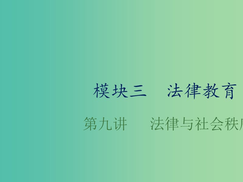 中考政治总复习 第九单元 法律与社会秩序任课件.ppt_第1页