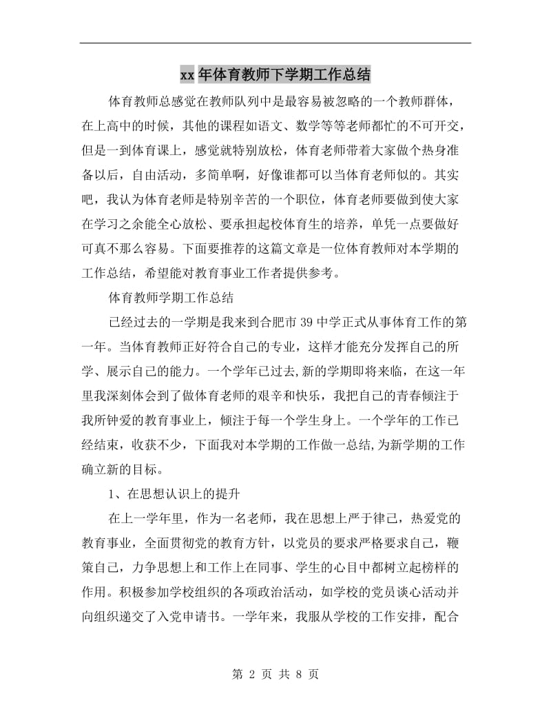 xx年体育教师下学期工作总结.doc_第2页