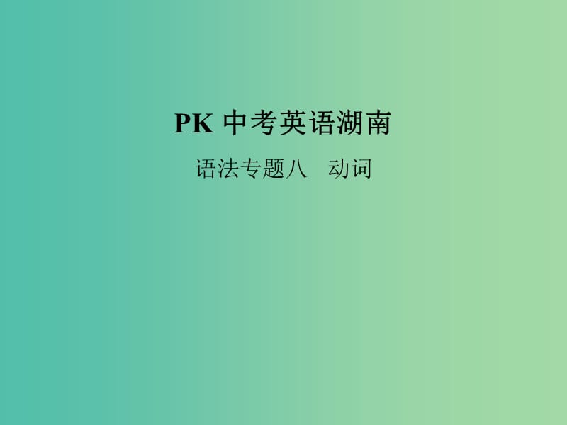 中考英语复习 语法专项突破篇 专题八 动词课件.ppt_第1页