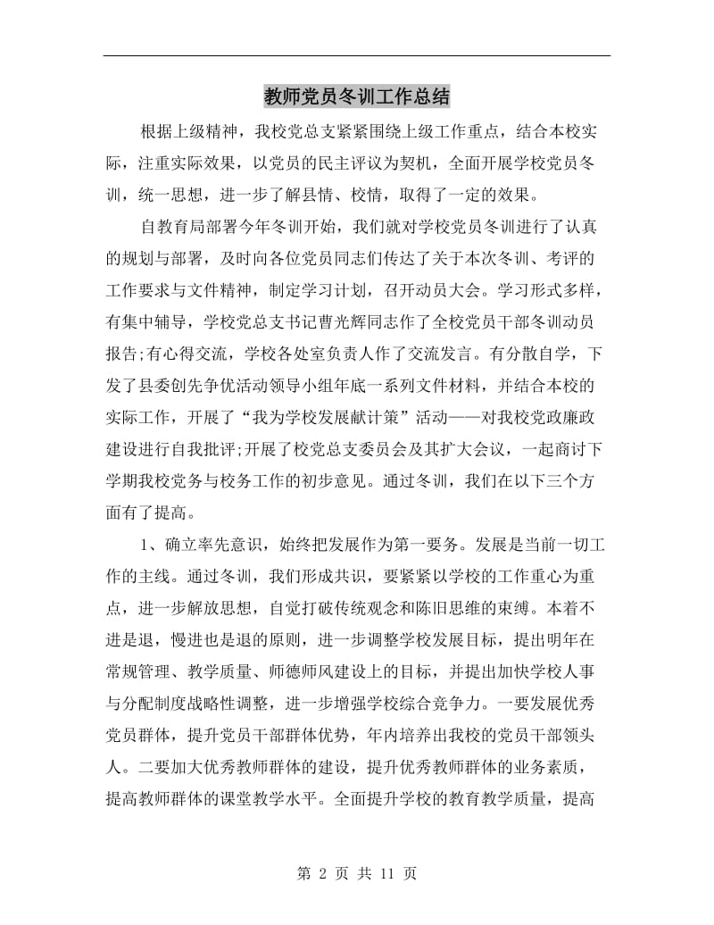 教师党员冬训工作总结.doc_第2页