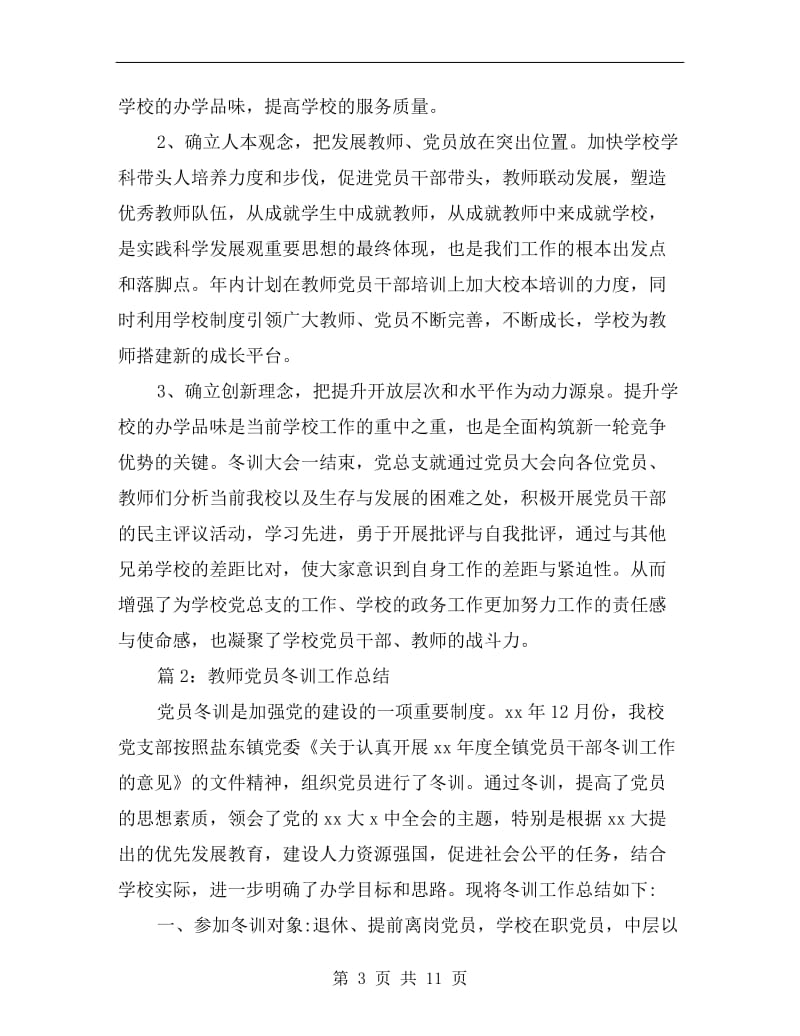 教师党员冬训工作总结.doc_第3页