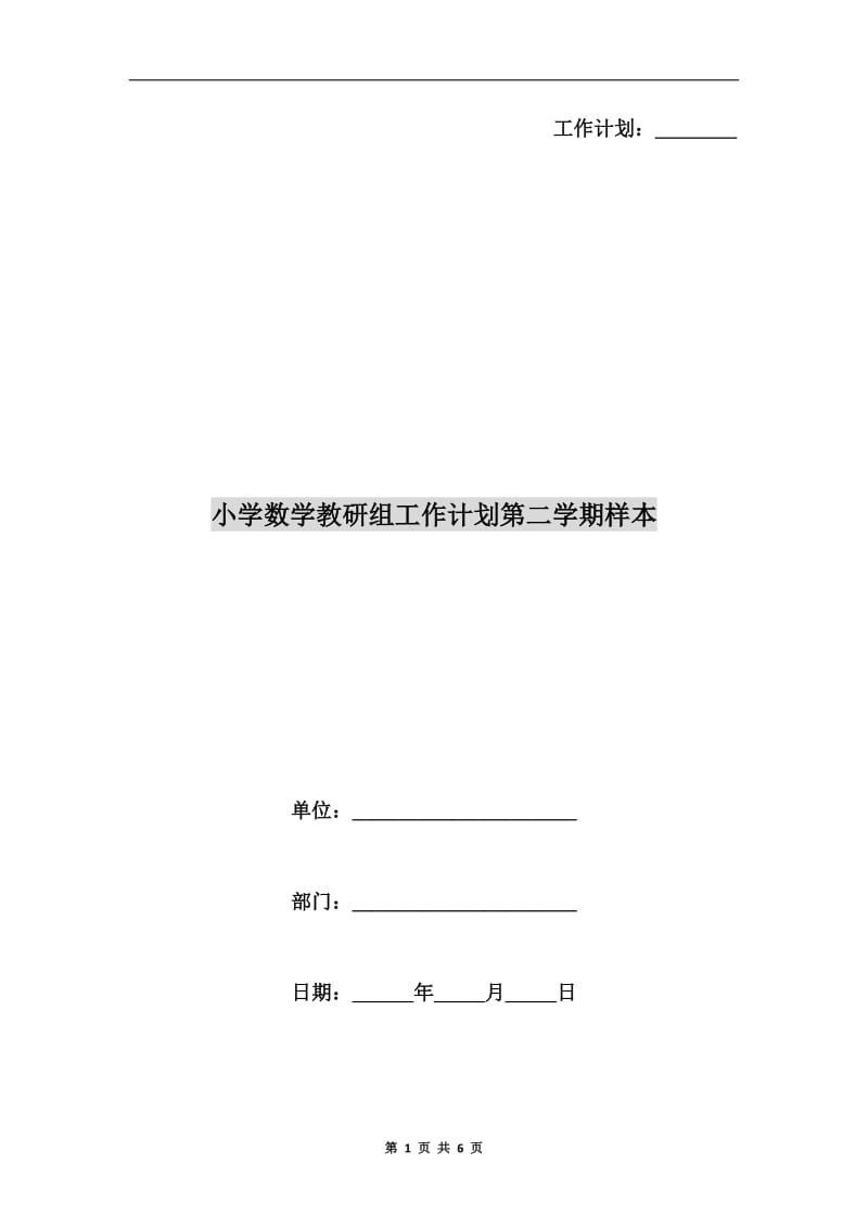 小学数学教研组工作计划第二学期样本.doc_第1页