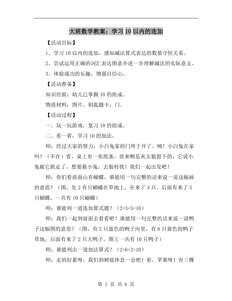 大班数学教案：学习10以内的连加.doc_第2页