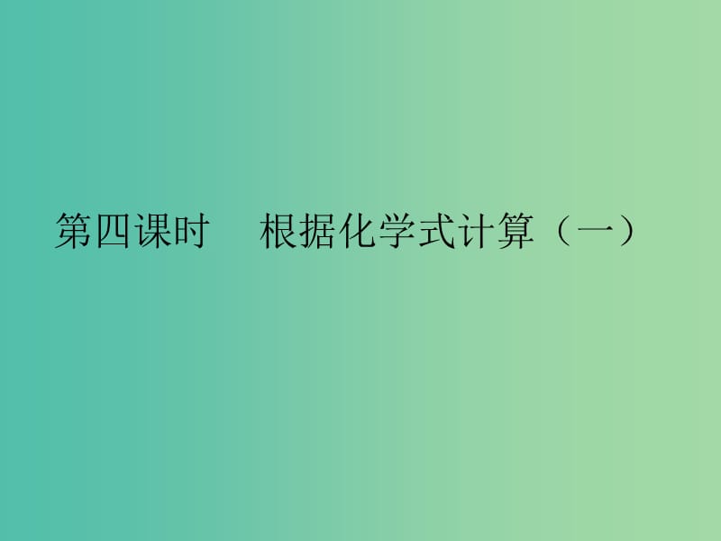 九年级化学上册 第4单元 课题4 化学式和化合价 第4课时 根据化学式计算（一）课件 （新版）新人教版.ppt_第1页