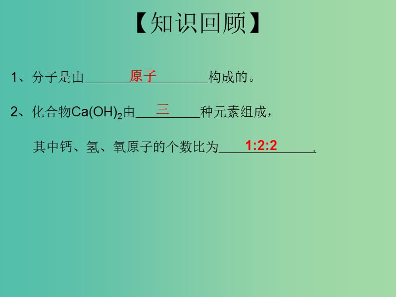 九年级化学上册 第4单元 课题4 化学式和化合价 第4课时 根据化学式计算（一）课件 （新版）新人教版.ppt_第2页