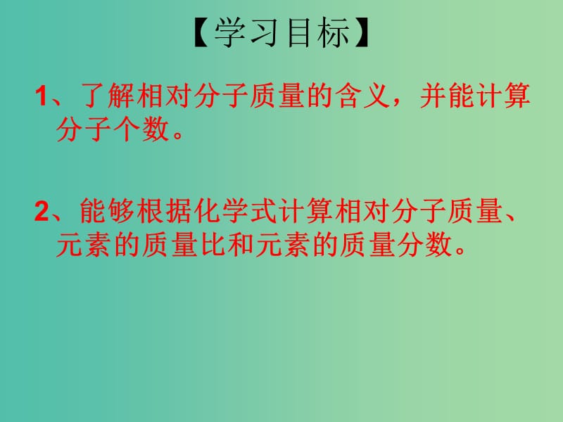 九年级化学上册 第4单元 课题4 化学式和化合价 第4课时 根据化学式计算（一）课件 （新版）新人教版.ppt_第3页