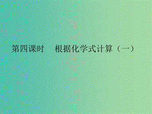 九年級化學上冊 第4單元 課題4 化學式和化合價 第4課時 根據(jù)化學式計算（一）課件 （新版）新人教版.ppt