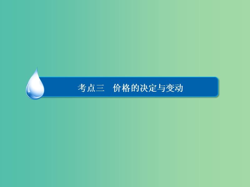 高考政治一轮复习第1部分经济生活专题一生活与消费考点3价格的决定与变动课件.ppt_第3页