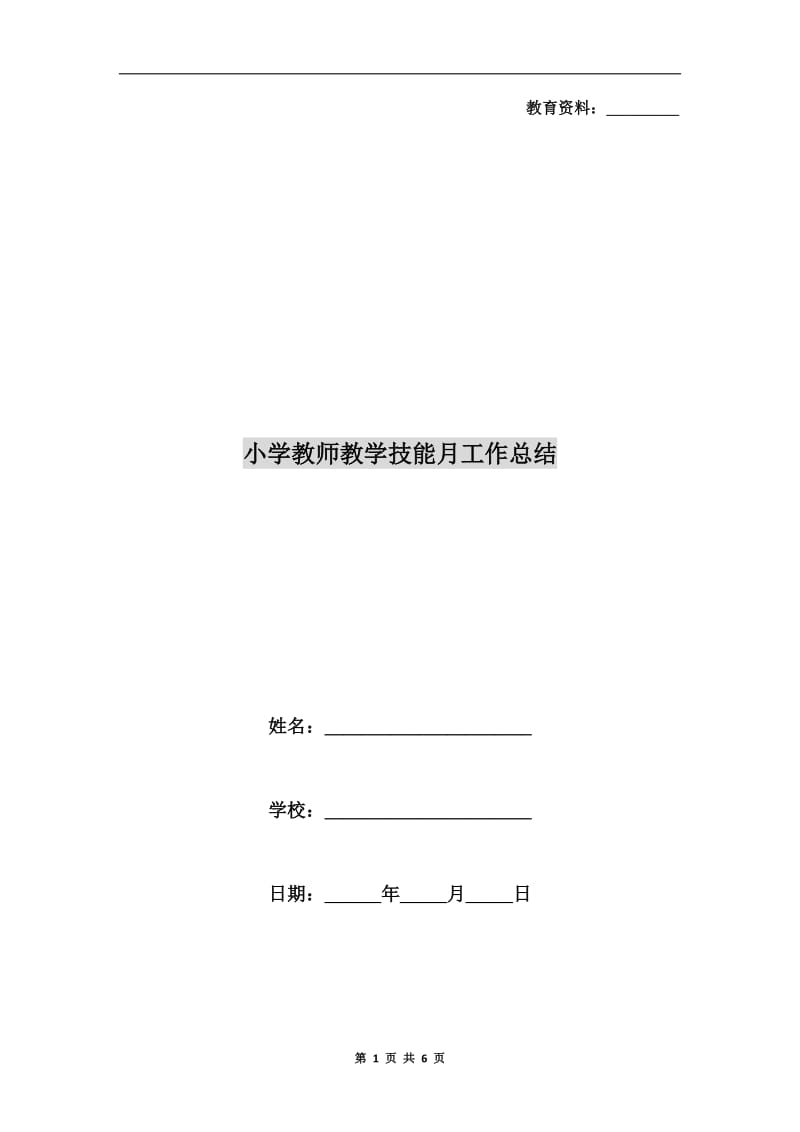 小学教师教学技能月工作总结.doc_第1页