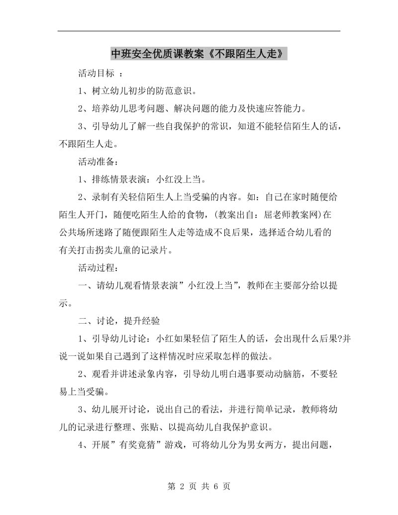 中班安全优质课教案《不跟陌生人走》.doc_第2页